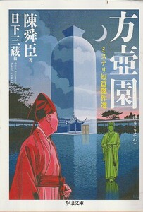 品切　方壷園 (ちくま文庫) 日下 三蔵 (編集), 陳 舜臣 (著)２０１８・１刷