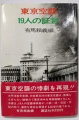 【中古】東京空襲19人の証言／有馬 頼義 (編集)／講談社