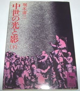 中世の光と影（下） 堀米庸三 講談社学術文庫