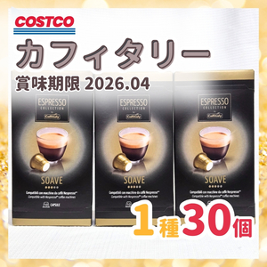 カフィタリー ネスプレッソ 互換カプセル インスタントコーヒー コーヒー豆 抽出 コーヒーメーカー バリスタ 焙煎 SOAVE お試し 試飲 30個