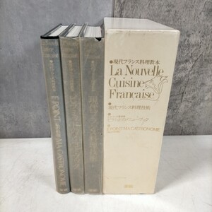 現代フランス料理教本 3巻セット/ピラミッドのメニューブック/私の料理/学研▲古本/函パラフィン紙破れスレヤケ汚れ傷み/小口頁シミ/1981年