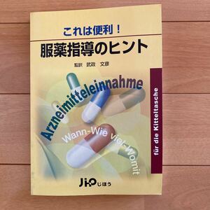 これは便利！服薬指導のヒント Hanns-juergen Krau/著Petra Muller著Ｄｏｒｉｓ　Ｕｎｔｅｒｒｅｉｔｍｅｉｅｒ／〔著〕　武政文彦／監訳