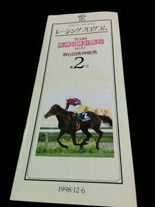 [JRAレーシングプログラム]第50回阪神3歳牝馬ステークス(1998.12.6阪神競馬場)勝馬：スティンガー(横山典弘)／表紙：アインブライド