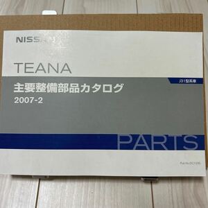 日産 ティアナ J31型系車 主要整備部品カタログ NISSAN TEANA