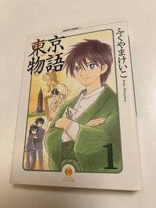 ふくやまけいこ　東京物語　１巻　イラスト入りサイン本 Autographed　繪簽名書