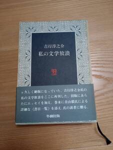 230920-2 私の文学放浪　吉行淳之介著　昭和56年6月16日第四版発行　冬樹社