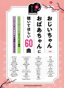 ピアノ・ソロ　おじいちゃんおばあちゃんに聴いてほしい60曲 楽譜 新品