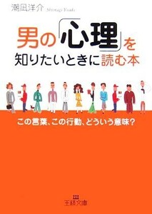 男の「心理」を知りたいときに読む本 この言葉、この行動、どういう意味？ 王様文庫/潮凪洋介【著】