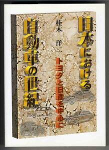 【b4642】1999年 日本における自動車の世紀-トヨタ...／桂木洋二