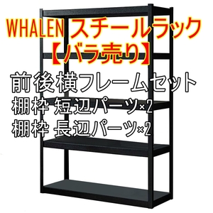 コストコ【バラ売り】WHALEN スチールラック ナットレス 棚枠短辺パーツ×2／棚枠短辺パーツ×2 カスタムや追加に■24G27-02