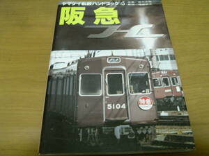 ヤマケイ私鉄ハンドブック4 阪急 /山と渓谷社