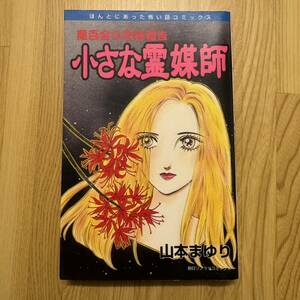 小さな霊媒師 （ほんとにあった怖い話コミックス） 山本　まゆり　魔百合の恐怖報告　朝日ソノラマ　寺尾玲子 霊能者