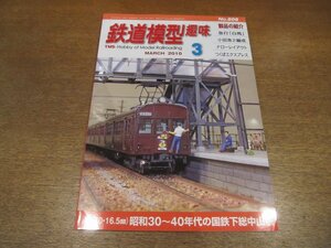 2211ND●鉄道模型趣味 806/2010.3●昭和30~40年代の国鉄 下総中山駅/大糸線の急行「白馬」とローカル編成(前編)/つくばエクスプレス