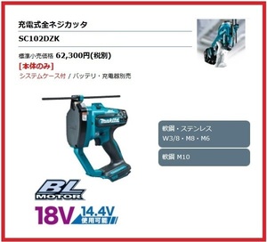 マキタ 14.4V/18V 充電式全ネジカッタ SC102DZK (本体+ケース) ■安心のマキタ純正/新品/未使用■