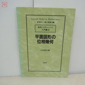 平面図形の位相幾何 数学レクチャーノート入門編 9 小沢哲也 培風館 1999年発行【PP