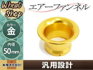 汎用 エアーファンネル アルミ アルマイト 金 50mm ギア アプリオ スーパージョグZR パッソル2 パッソル Passeta BW’S DT50