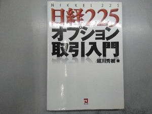 日経225オプション取引入門 堀川秀樹