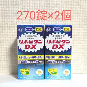 ☆送料無料☆ リポビタンDX 270錠×2個 / 大正製薬 タウリン グリシン ビタミンB群 疲労回復 栄養補給 2箱