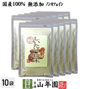 健康食品 国産100% しいたけ 粉末 無添加 70g×10袋セット 送料無料