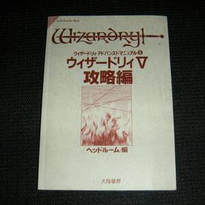 即決　PC攻略本　ウィザードリィ・アドバンスドマニュアル⑤　ウィザードリィⅤ　攻略編　カバー無　ウイザードリィ5