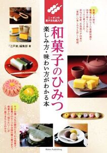 和菓子のひみつ 楽しみ方・味わい方がわかる本 ニッポンの菓子文化超入門/「江戸楽」編集部(著者)