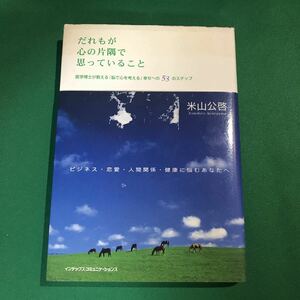 （即決）だれもが心の片隅で思っていること／米山公啓／インデックスコミュニケーションズ／初版