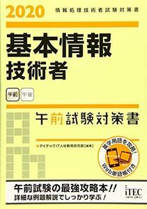 [A11427346]2020　基本情報技術者　午前試験対策書 (試験対策書シリーズ)