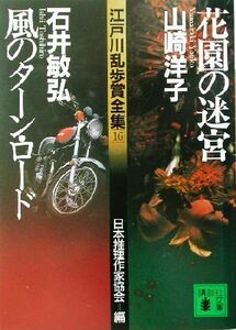 花園の迷宮/風のターン・ロード 江戸川乱歩賞全集16 講談社文庫/山崎洋子(著者),石井敏弘(著者),日本推理作家協会(編者)