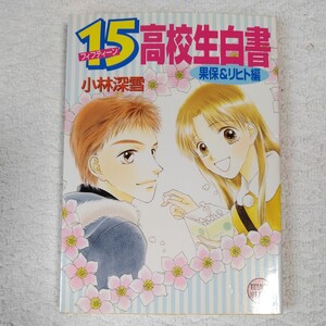 15高校生白書 果保&リヒト編 (講談社X文庫 ティーンズハート) 小林 深雪 牧村 久実 9784062595148