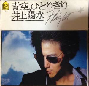 中古7”EP井上陽水『青空、ひとりきり』片面フライト1975年発売