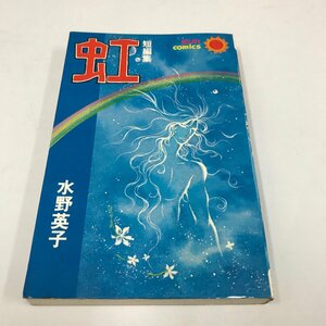 ND/L/短編集 虹/著:水野英子/昭和54年3月30日初版発行/朝日ソノラマ/サンコミックス/ママに青い花を 川のむこうの家 虹 青燈幻想/傷みあり