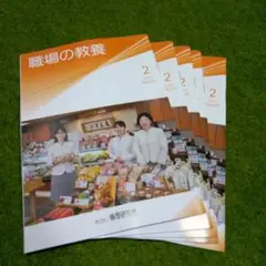 職場の教養 2月号　5冊　朝礼