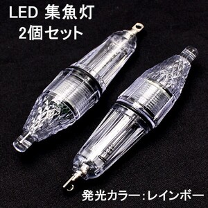 LED 集魚灯 水中ランプ 2個セット 水中ライト レインボー 12cm 送料無料