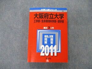 TW06-295 教学社 大学入試シリーズ 大阪府立大学 工/生命環境科/理学部 最近3ヵ年 2011 英/数/物/化/生/総合科目 赤本 025S1C