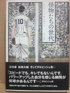 怪物たちの世代　その時、甲子園は揺れた　矢崎良一　竹書房　２００４年　初版　Ｂ６　帯付　プロ野球　江川　松坂　ダルビッシュ