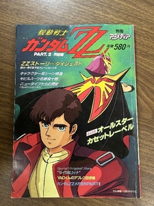 《当時物 機動戦士ガンダムZZ PART.2 完結編 別冊アニメディア 》昭和62年発行 貴重 カセットレーベル付き 現状品