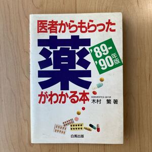 【送料無料】書籍　医者からもらった薬がわかる本　‘89-’90年版　白馬出版