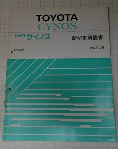  ●「トヨタ　サイノス　新型車解説書　1992年12月」　