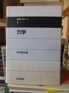 力学 （物理入門コース　１） 　　　　戸田盛和