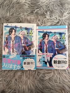 2024/12/20　フミヤ先輩と、好きバレ済みの僕。　SSペーパー付　椿ゆず