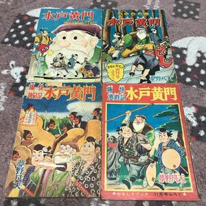 痛快漫遊記　水戸黄門　夢野凡天　4冊