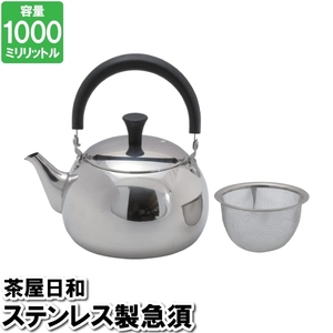 急須 ポット 1000ml 1L ステンレス 茶こし付 お茶 紅茶 来客対応 事務所 茶室 接客 飲食店 小さい やかん M5-MGKPJ03330