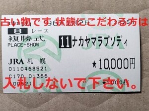 競馬 JRA 馬券 1996年 500万下 ナカヤマラプソディ （岡部幸雄 6着）複勝 札幌競馬場 [父オジジアン のち岩手へ移籍