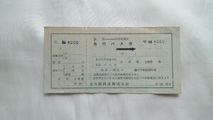 △定山渓鉄道・見本△札幌→洞爺湖温泉 急行バス券△甲乙 軟券