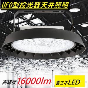 3個セット・100W UFO型 LED投光器 ハイベイライト 省エネ長寿命 高天井照明 昼光色 6000K 16000lm PSE認証 IP65 防水 防塵 角度調節