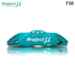 Project Mu プロジェクトミュー ブレーキキャリパーキット FS6 380x32mm フロント用 レガシィB4 BL5 H15.5～H21.4 片押し