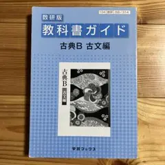 教科書ガイド数研版 古典B 古文編[古B/314]