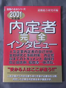 2001年度版 内定者完全インタビュー 就職の赤本シリーズ 就職総合研究所 ゴマブックス 2000年初版