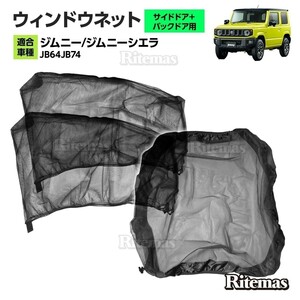 ジムニー / シエラ ウインドーネット メッシュ サンシェード 車用網戸 虫除けネット カーシェード カーテン 防虫ネット JB64W JB74W 横＋後