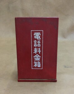 昭和レトロ　電話料金箱　貯金箱　木製　レトロ雑貨　インテリア　骨董品